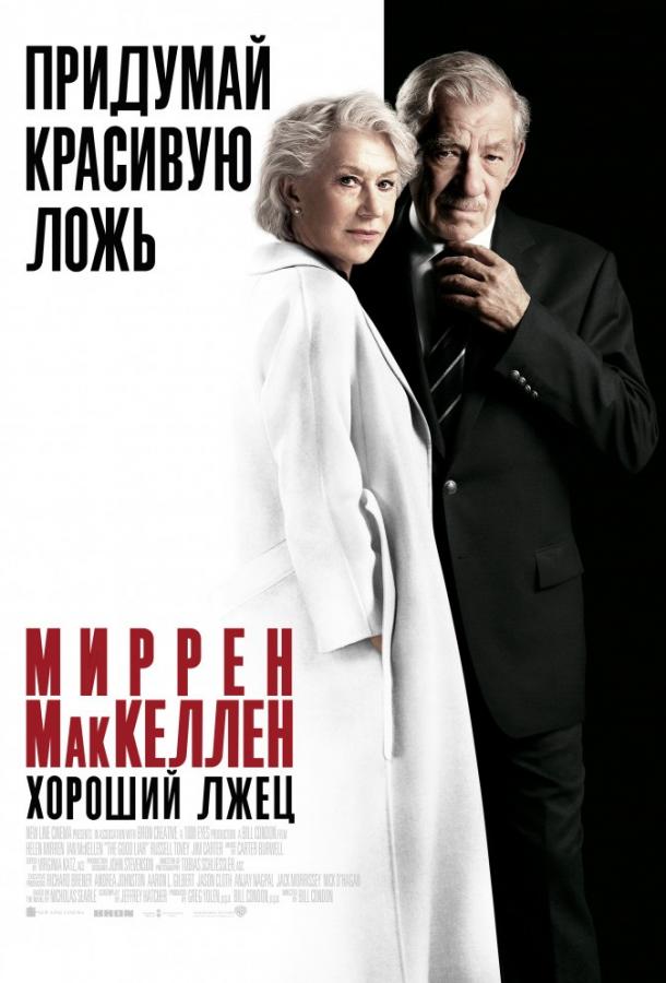 Фильм Хороший лжец (2019) смотреть онлайн в HD качестве