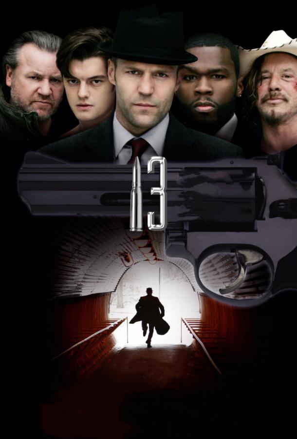 Фильм 13 (2010) смотреть онлайн в хорошем качестве