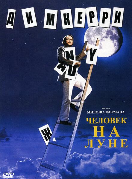 Фильм Человек на Луне 1999 года смотреть онлайн